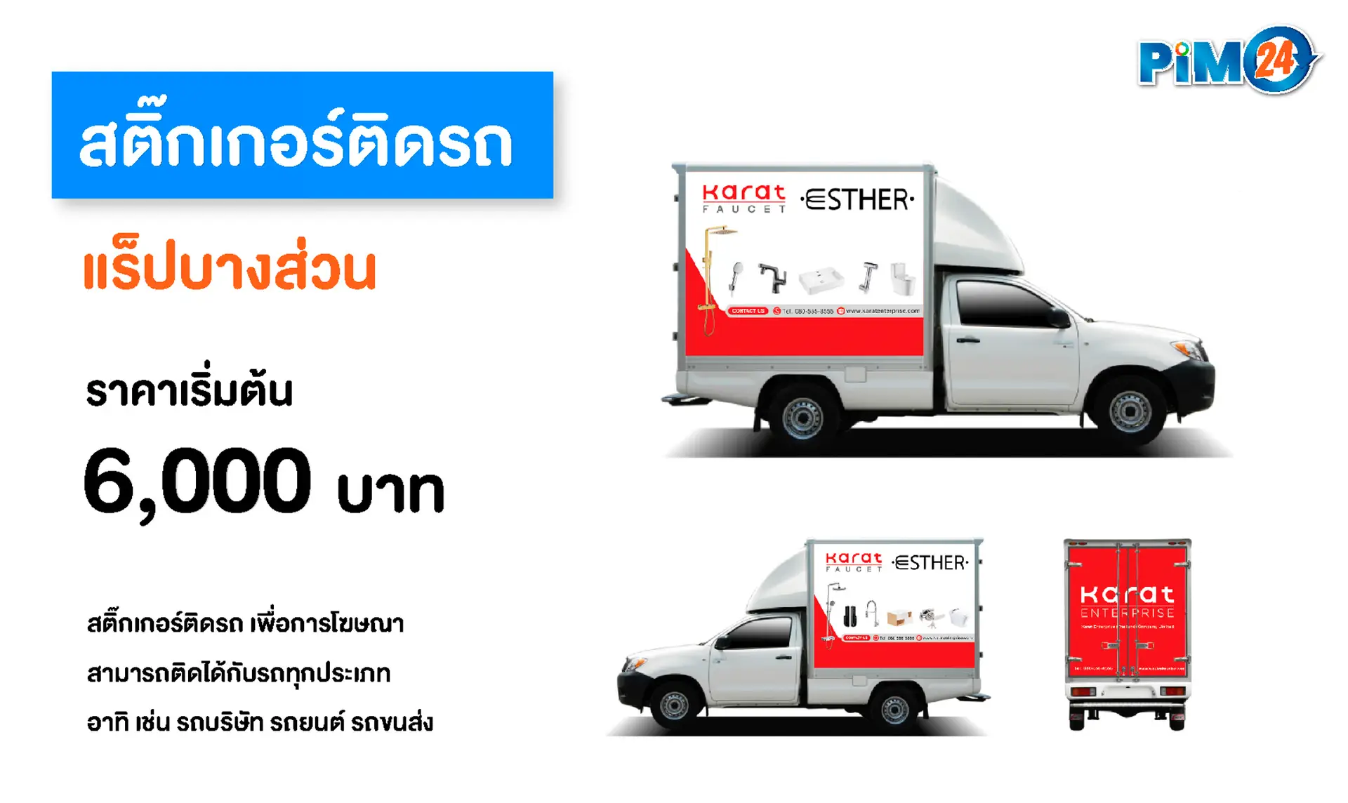 สติ๊กเกอร์ติดรถ บางส่วน