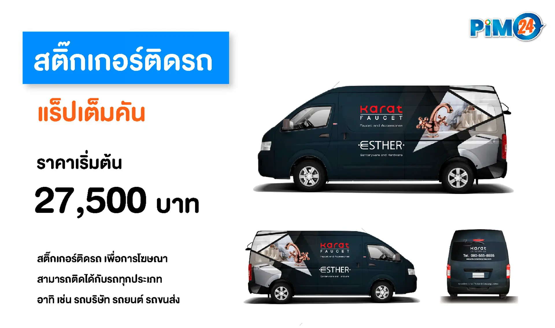 สติ๊กเกอร์ติดรถ เต็มคัน