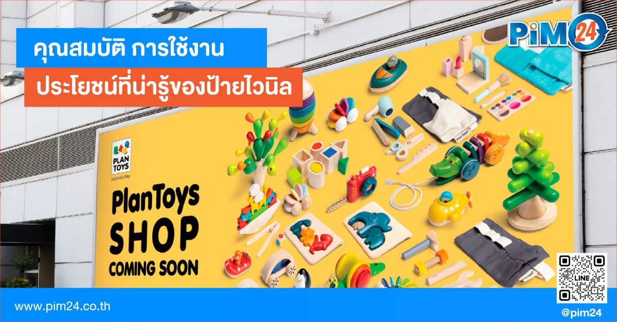 ป้ายไวนิล: คุณสมบัติ การใช้งาน และประโยชน์ที่น่ารู้