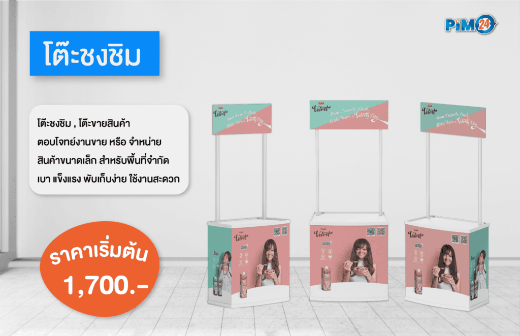 โต๊ะชงชิม