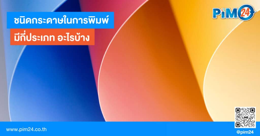 ชนิดกระดาษในการพิมพ์มีอะไรบ้าง