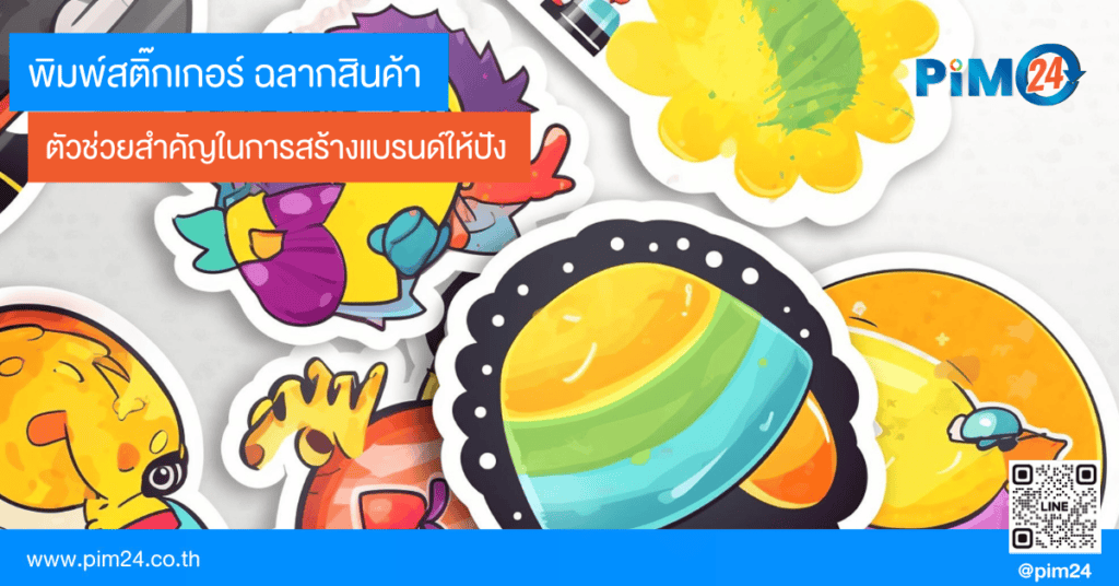 พิมพ์สติ๊กเกอร์ ฉลากสินค้า