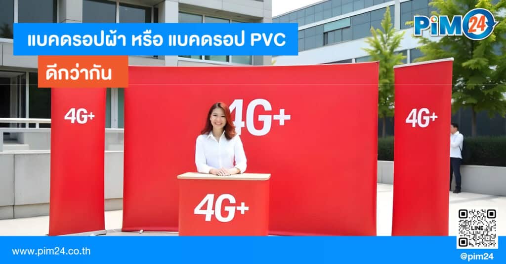 แบคดรอปผ้า หรือ แบคดรอป PVC ดีกว่ากัน