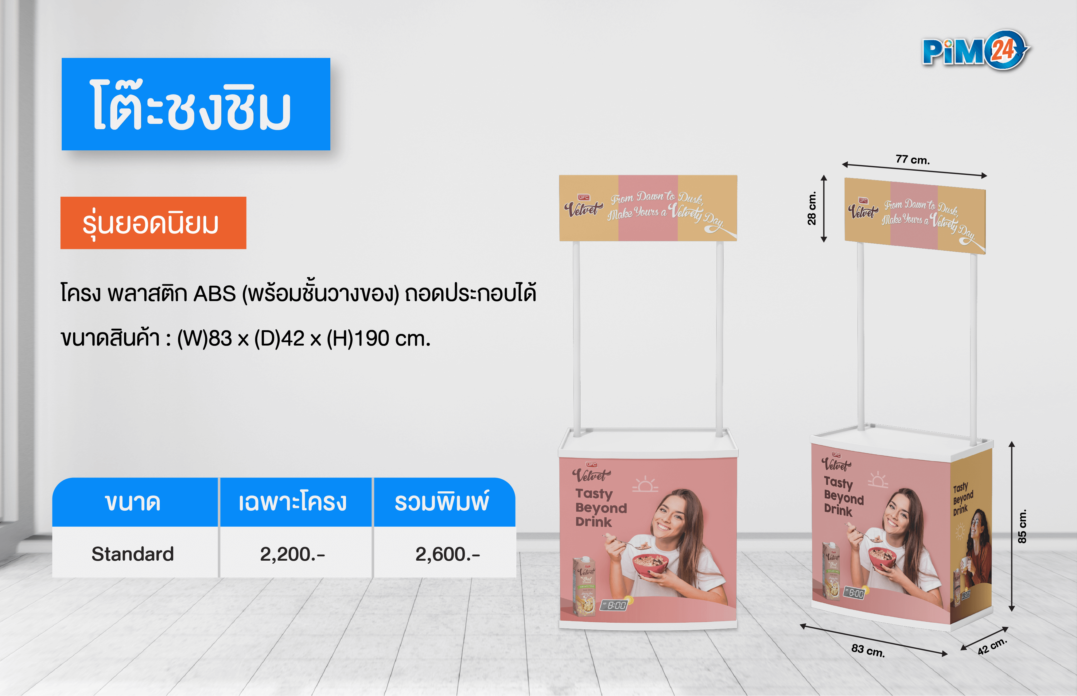 โต๊ะชงชิมรุ่นยอดนิยม