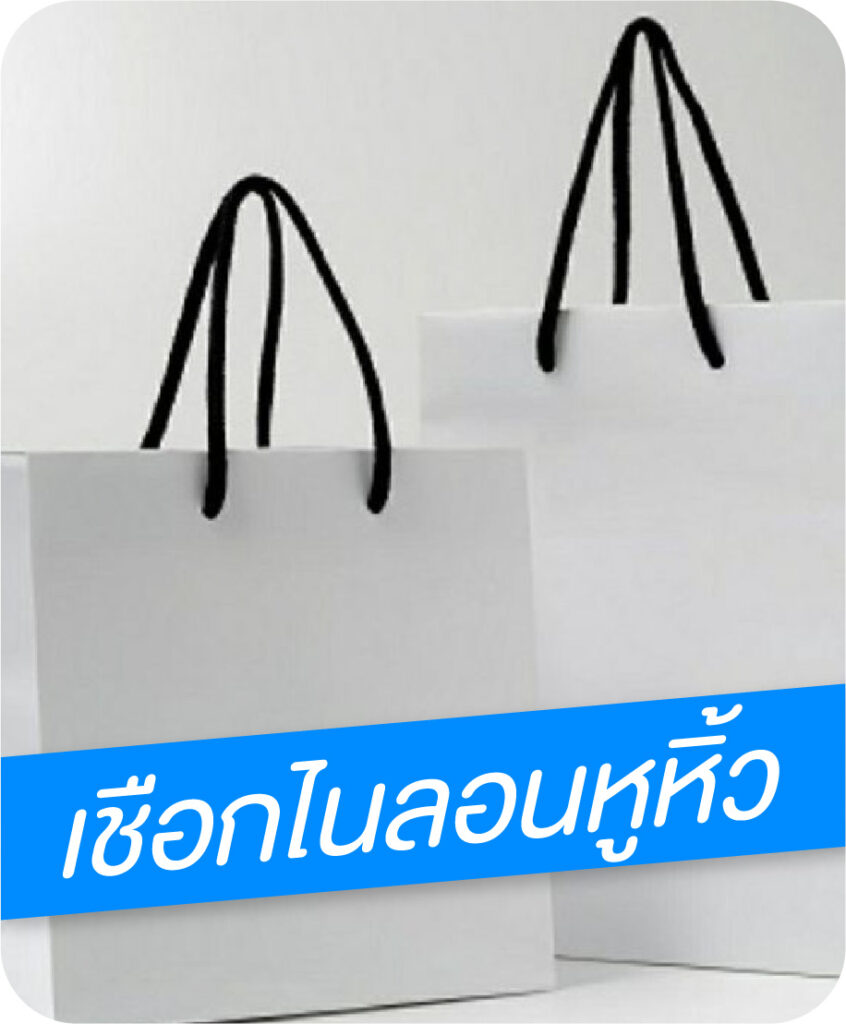 ถุงกระดาษอาร์ต เชือกไนลอนหูหิ้ว
