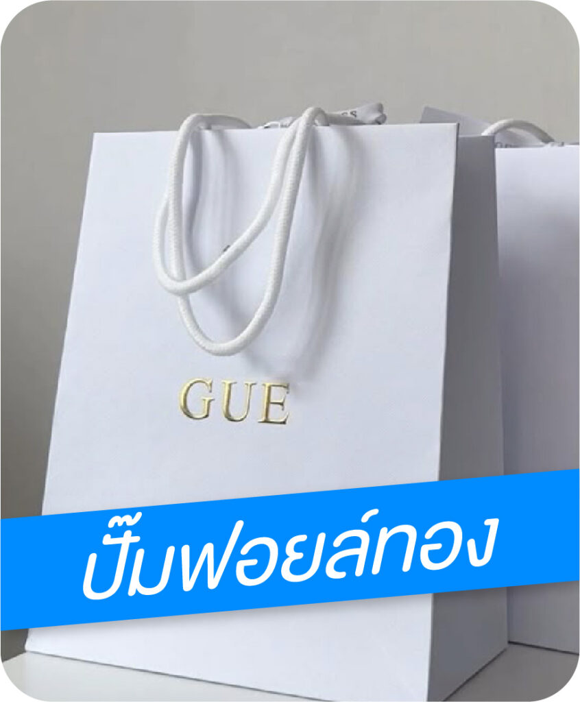 ถุงกระดาษอาร์ต ปั๊มฟอยล์ทอง