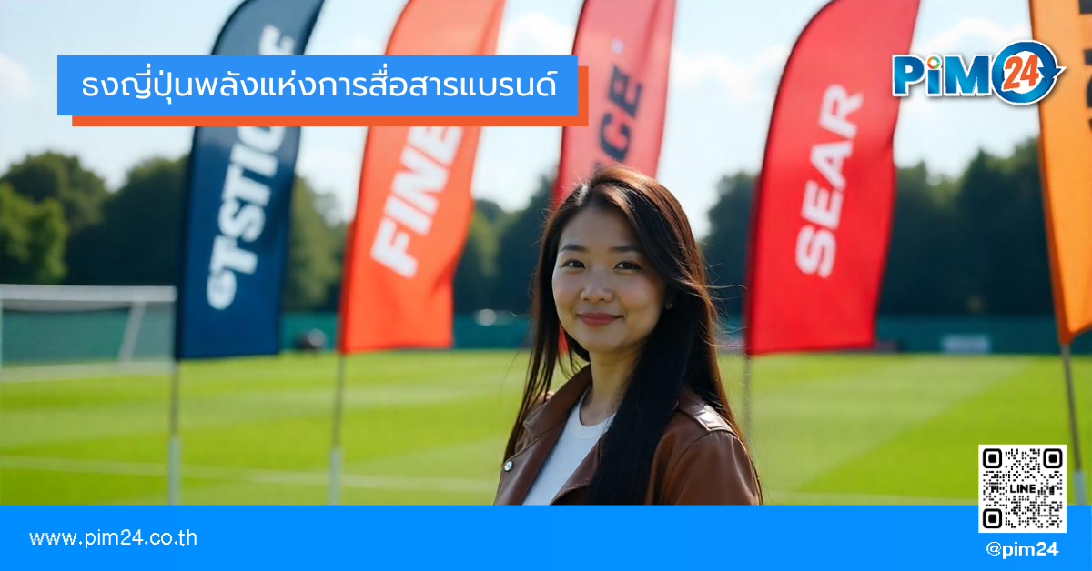 ธงญี่ปุ่นพลังแห่งการสื่อสารแบรนด์