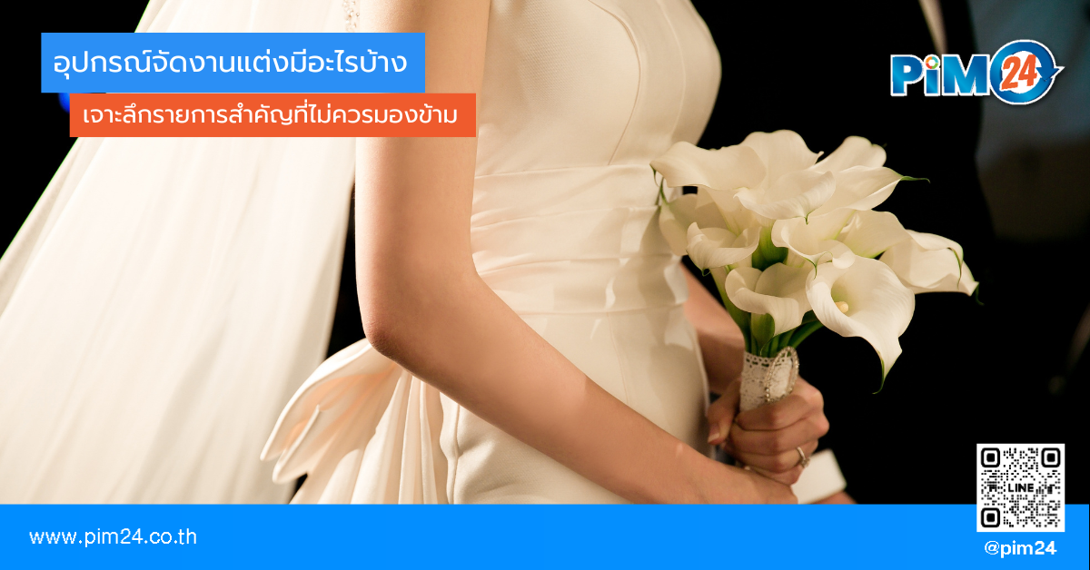 อุปกรณ์จัดงานแต่งมีอะไรบ้าง
