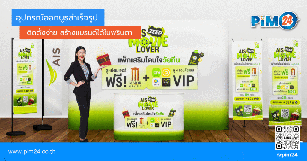 อุปกรณ์ออกบูธสำเร็จรูป