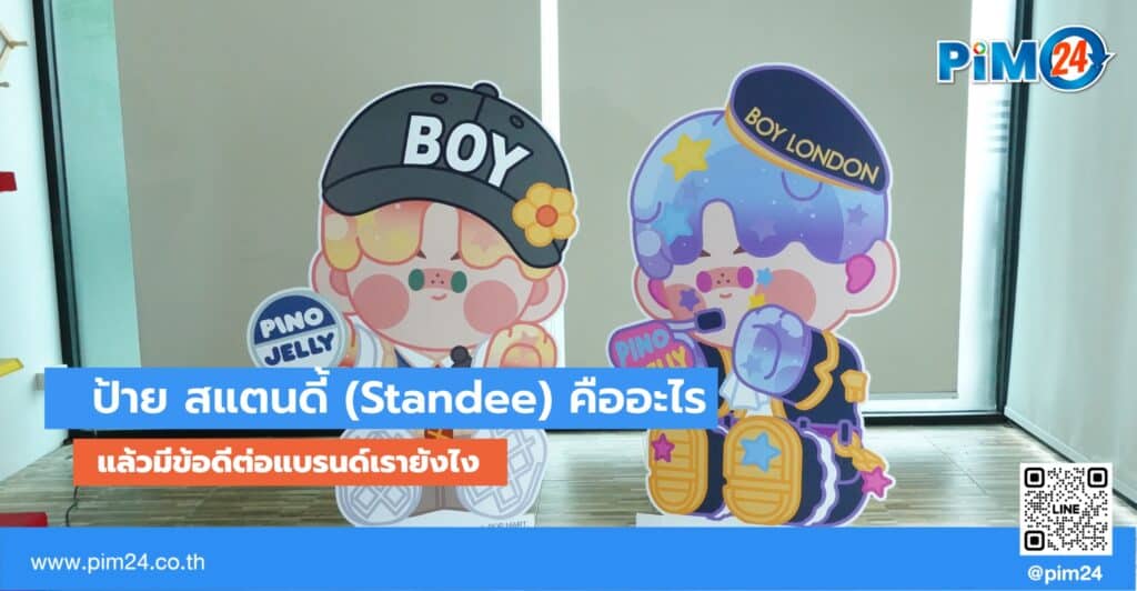 ป้าย สแตนดี้ (Standee) คืออะไร แล้วมีข้อดีต่อแบรนด์เรายังไง