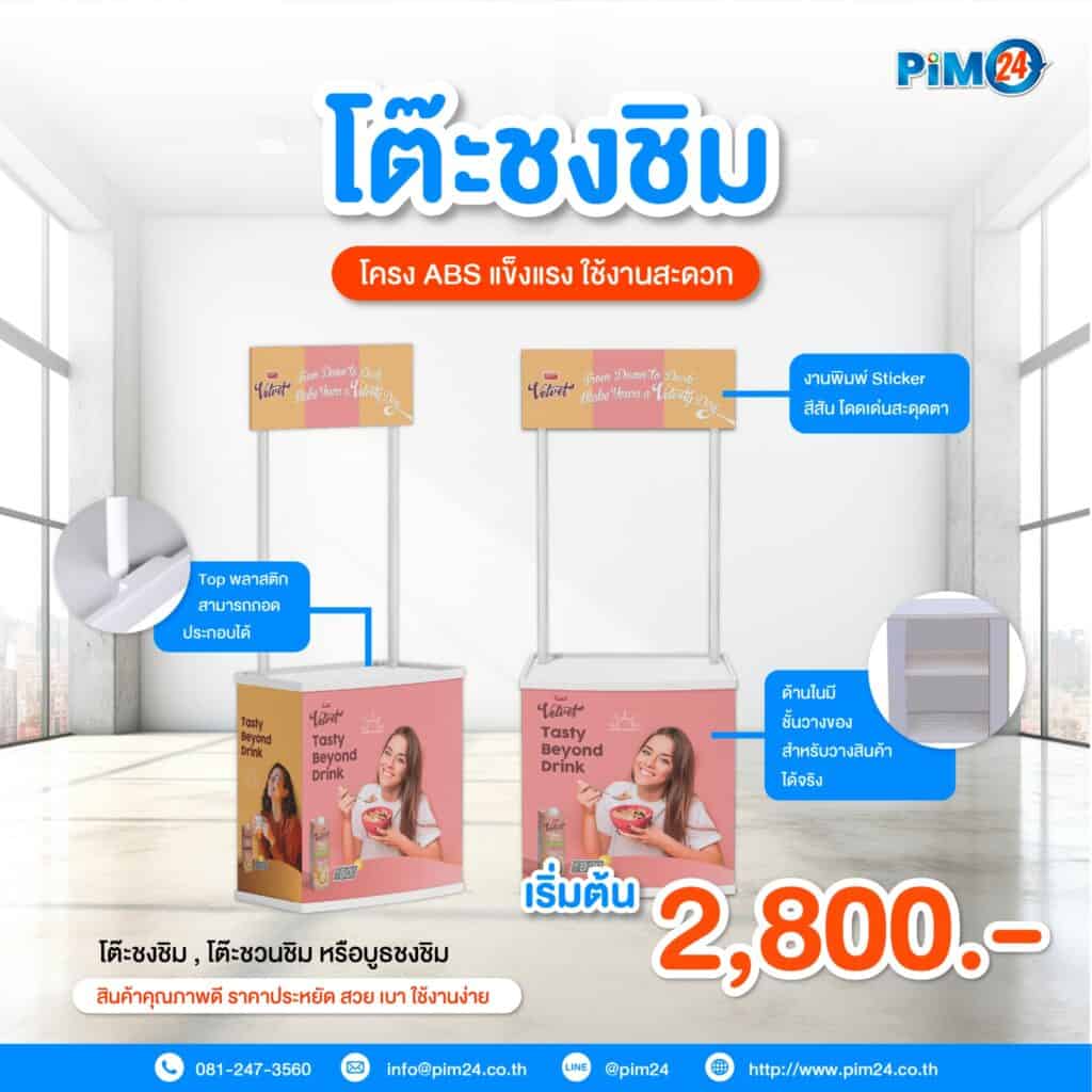 โต๊ะชงชิม