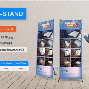 X-Stand | ป้ายเอ็กแสตนด์ รุ่นประหยัด เกรด B
