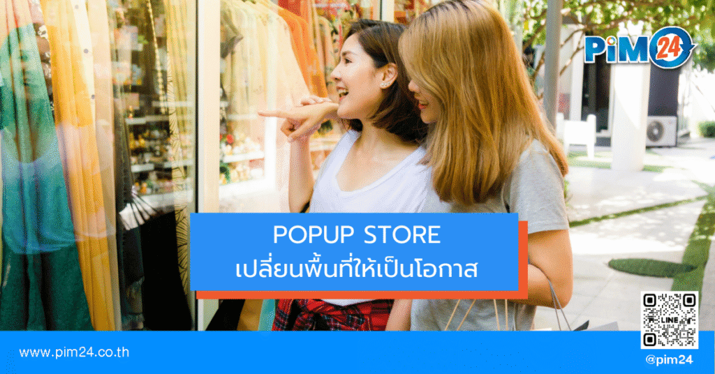 Popup Store เปลี่ยนพื้นที่ให้เป็นโอกาส
