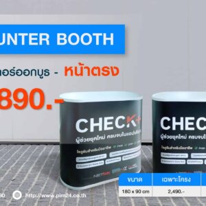 เคาน์เตอร์ออกบูธหน้าตรง | Counter Booth