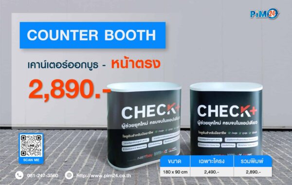 เคาน์เตอร์ออกบูธหน้าตรง | Counter Booth