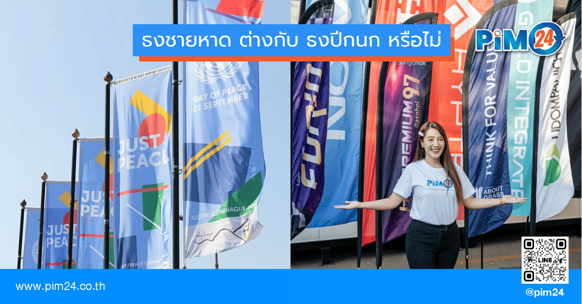 ธงชายหาด ต่างกับ ธงปีกนก หรือไม่