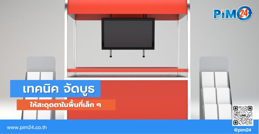 จัดบูธ