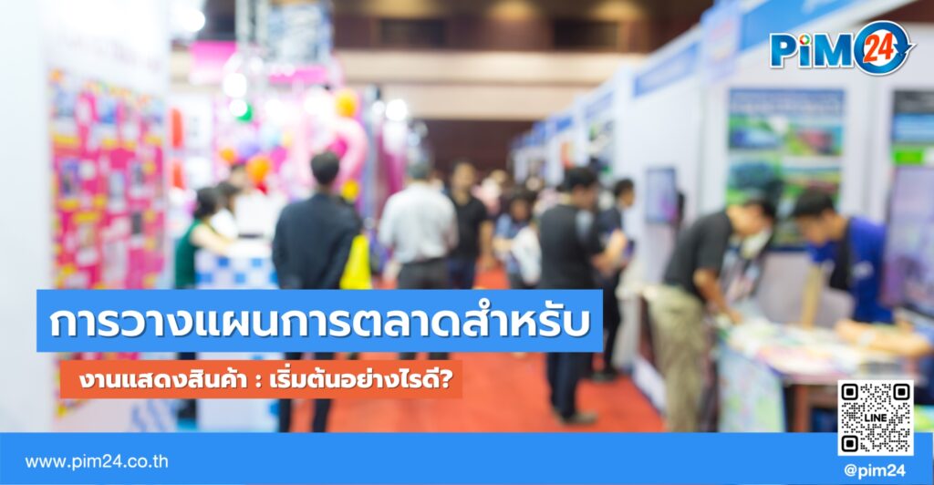 งานแสดงสินค้า