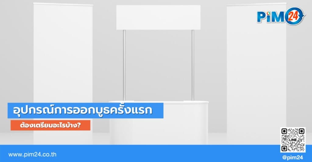 อุปกรณ์ออกบูธ