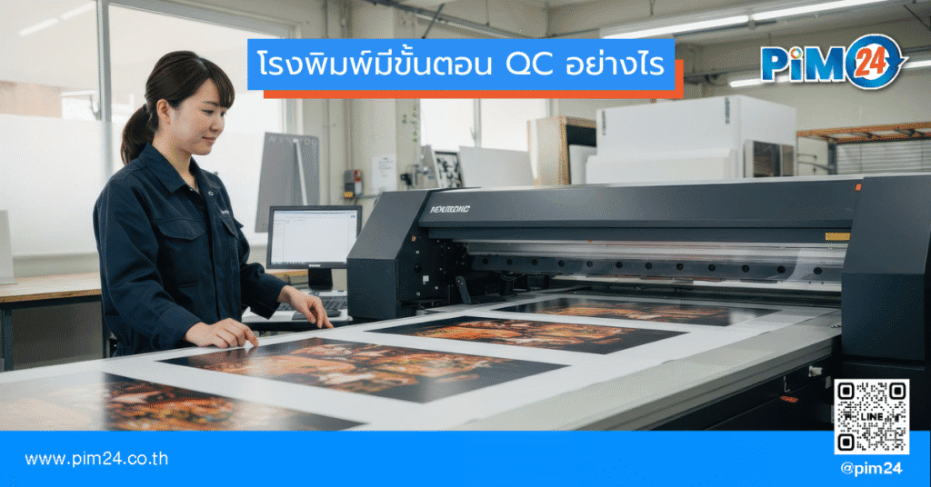 โรงพิมพ์มีขั้นตอน QC อย่างไร