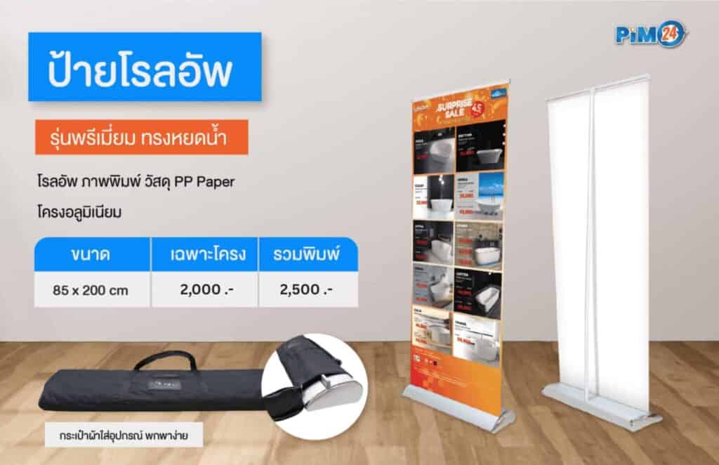ป้ายโรลอัพ Roll Up รุ่นพรีเมี่ยม ทรงหยดน้ำ