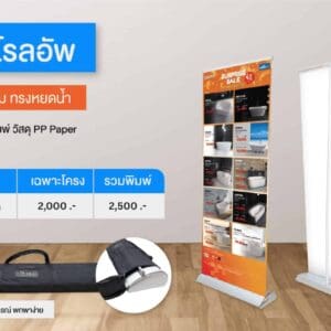 ป้ายโรลอัพ Roll Up รุ่นพรีเมี่ยม ทรงหยดน้ำ