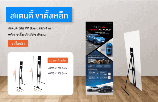 ป้ายแสตนดี้ ขาตั้งเหล็ก