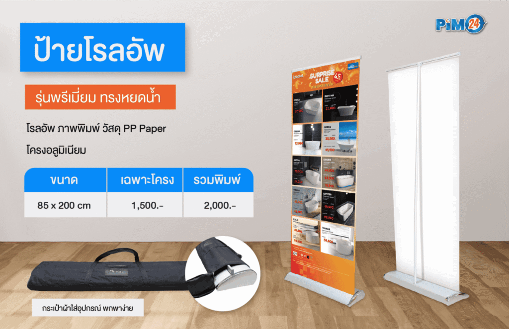 ป้ายโรลอัพ Roll Up รุ่นพรีเมี่ยม ทรงหยดน้ำ
