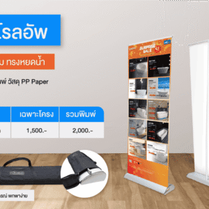 ป้ายโรลอัพ Roll Up รุ่นพรีเมี่ยม ทรงหยดน้ำ