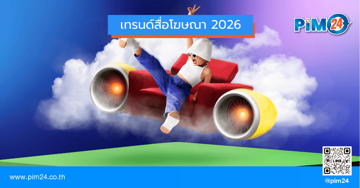 เทรนด์สื่อโฆษณา 2026