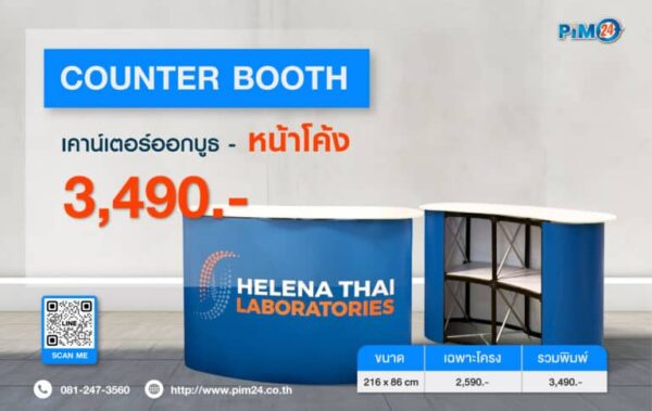 เคาน์เตอร์ออกบูธหน้าโค้ง | Counter Booth