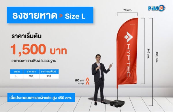 ธงชายหาด Beach Flag Size L