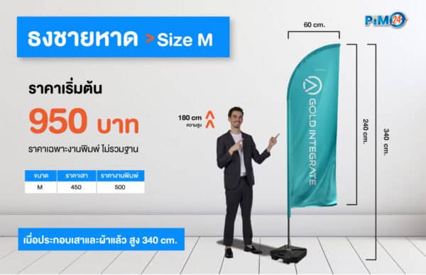 ธงชายหาด Beach Flag Size M