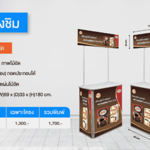 โต๊ะชงชิม รุ่นประหยัด
