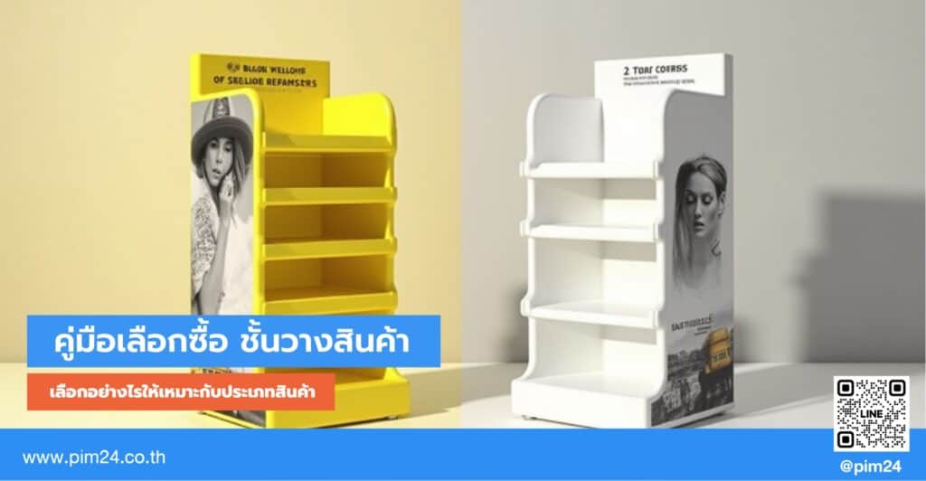 ชั้นวางสินค้า