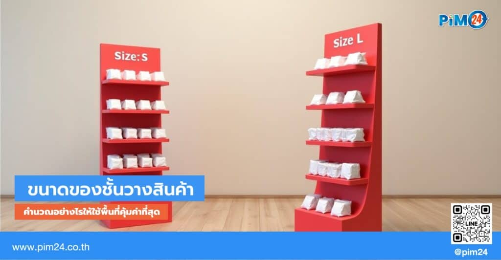 ชั้นวางสินค้า