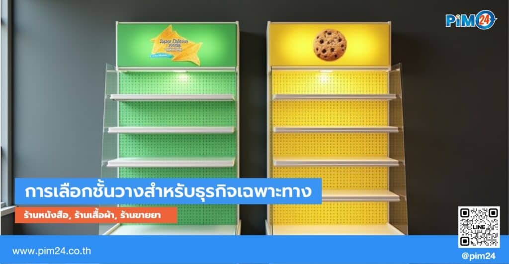 ชั้นวางสินค้า