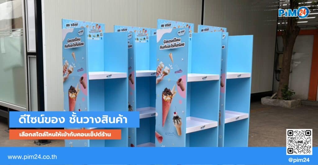 ชั้นวางสินค้า
