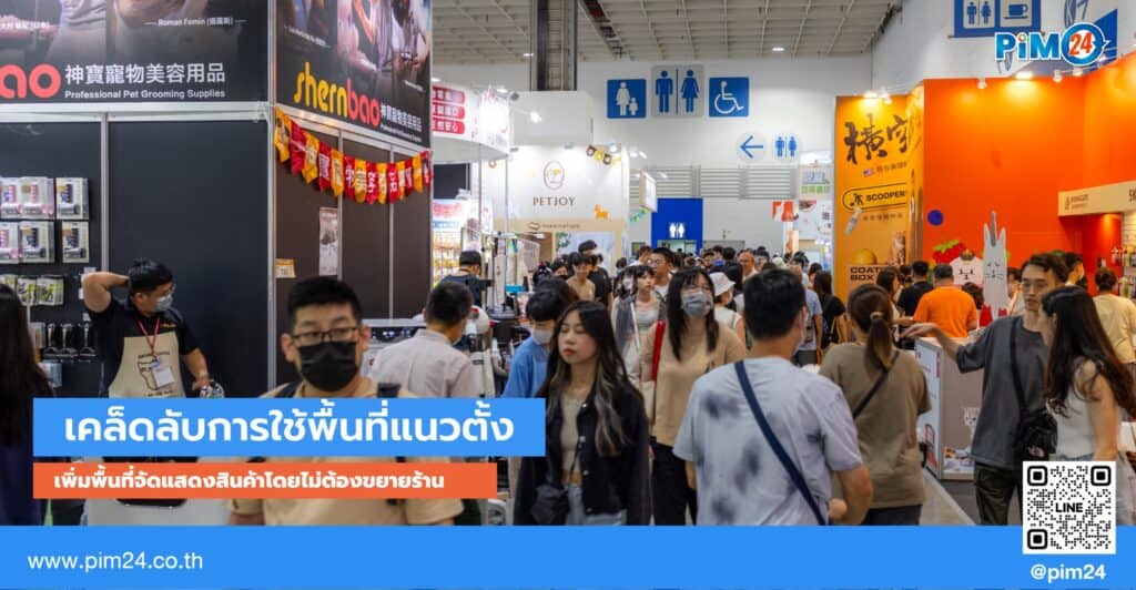 เพิ่มพื้นที่จัดแสดงสินค้า