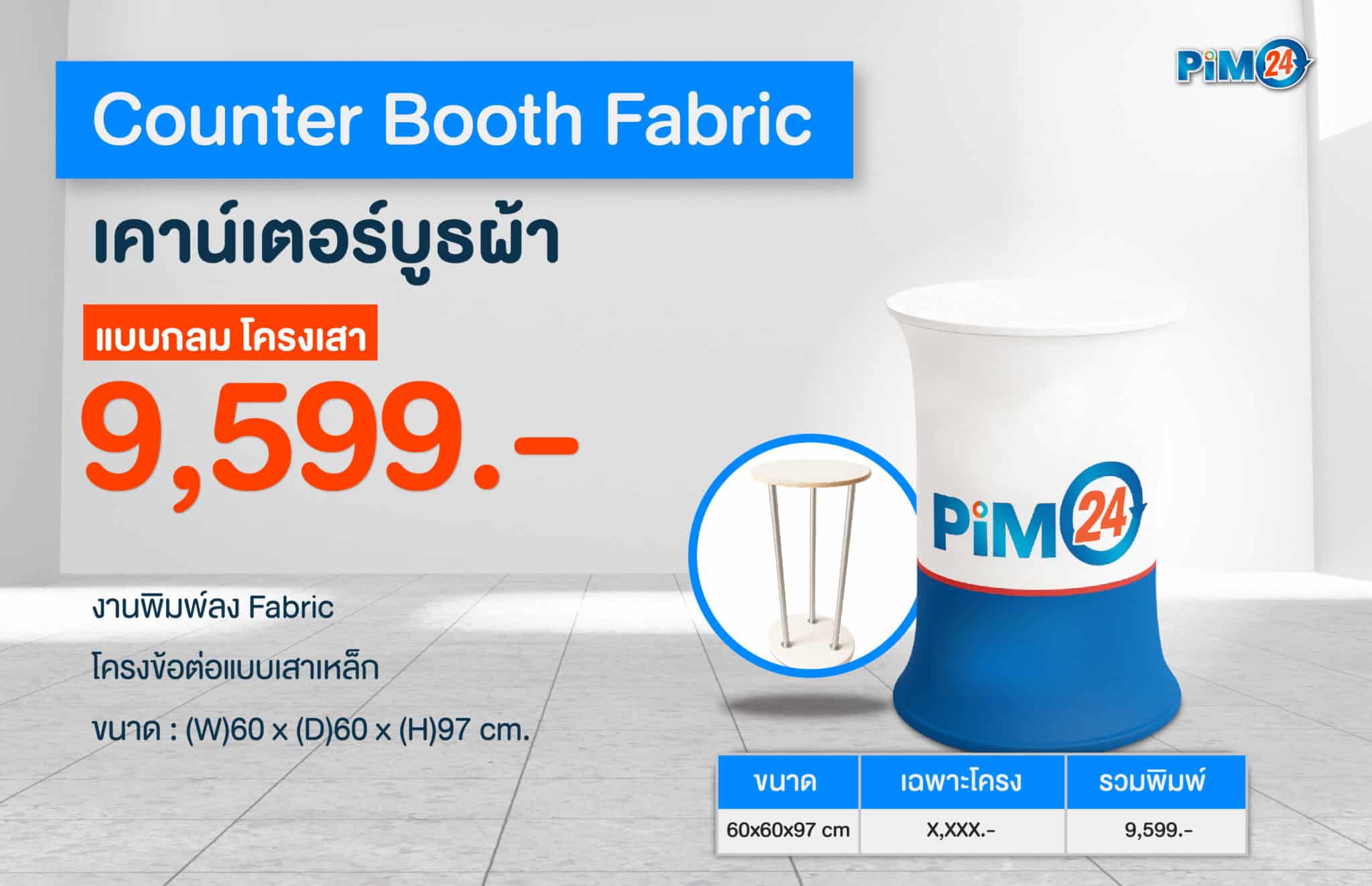 เคาน์เตอร์บูธ Counter-booth-fabric แบบกลม