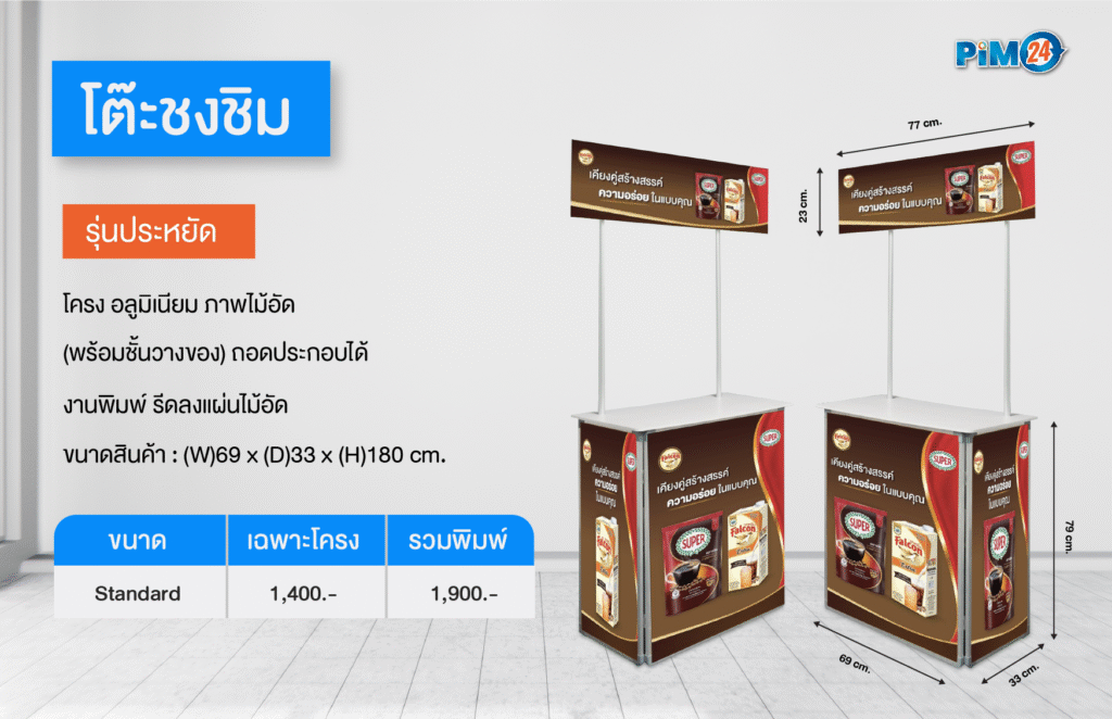 โต๊ะชงชิม รุ่นประหยัด