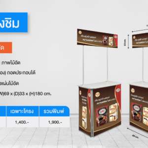 โต๊ะชงชิม รุ่นประหยัด