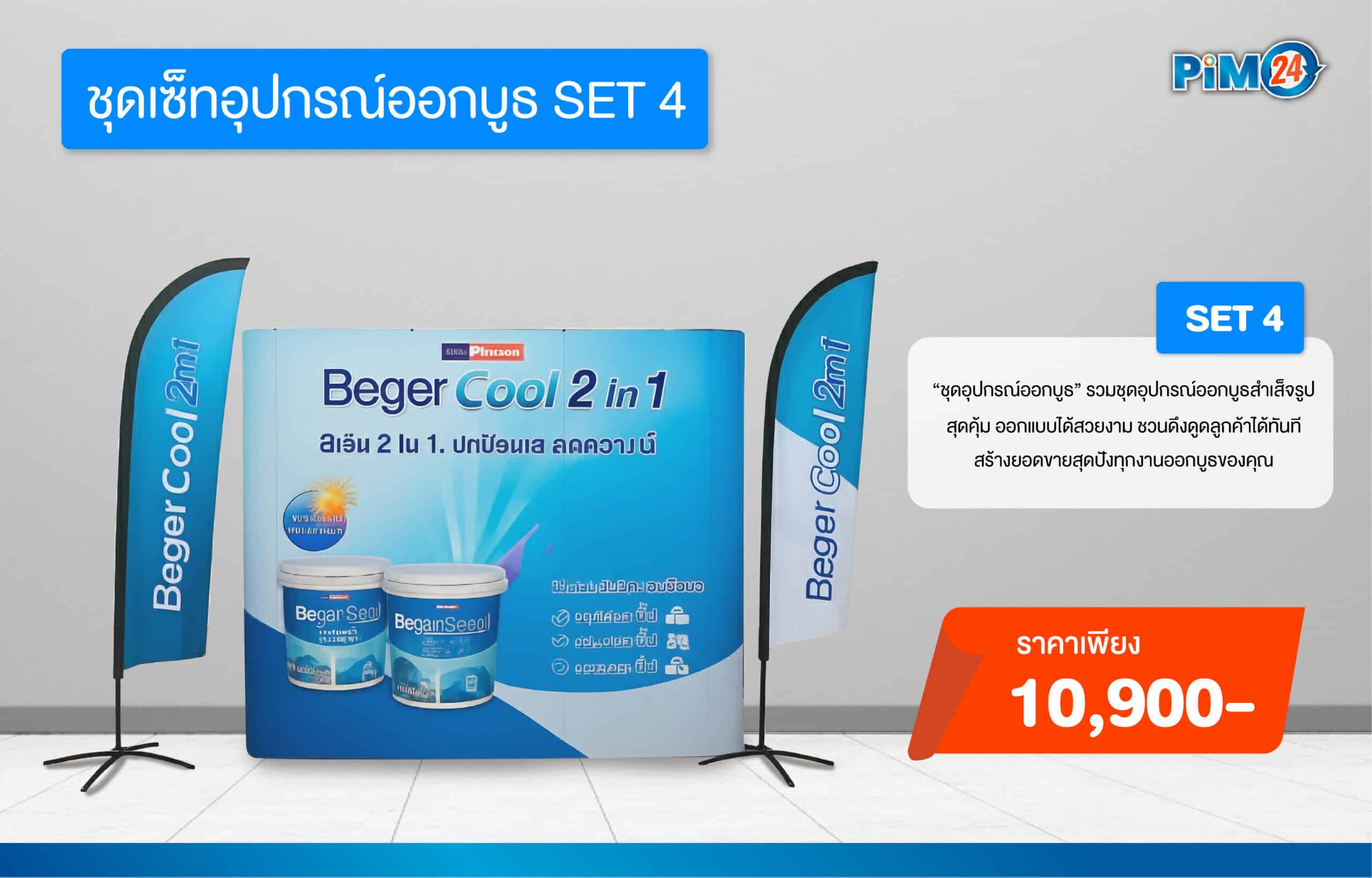 ชุดเซ็ทอุปกรณ์ออกบูธ