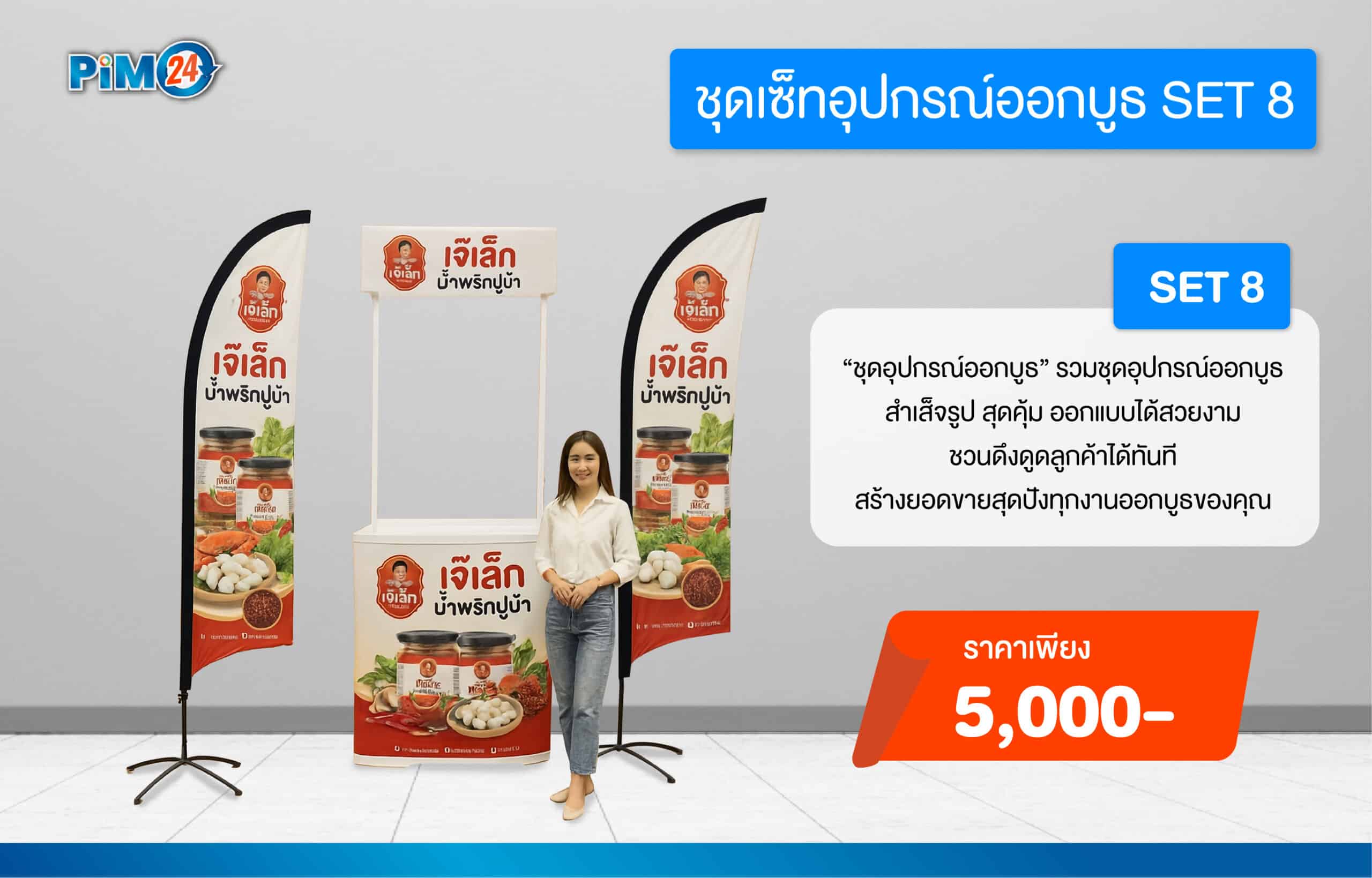 ชุดเซ็ทอุปกรณ์ออกบูธ