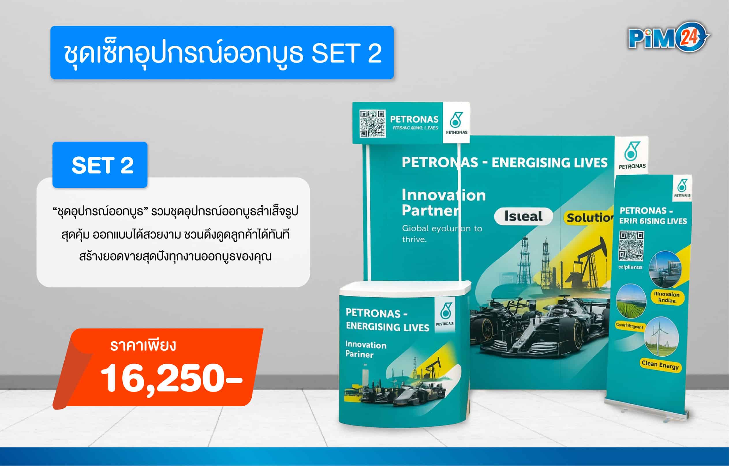 ชุดเซ็ทอุปกรณ์ออกบูธ