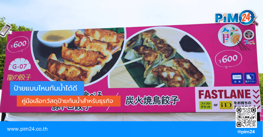 ป้ายแบบไหนกันน้ำได้ดี