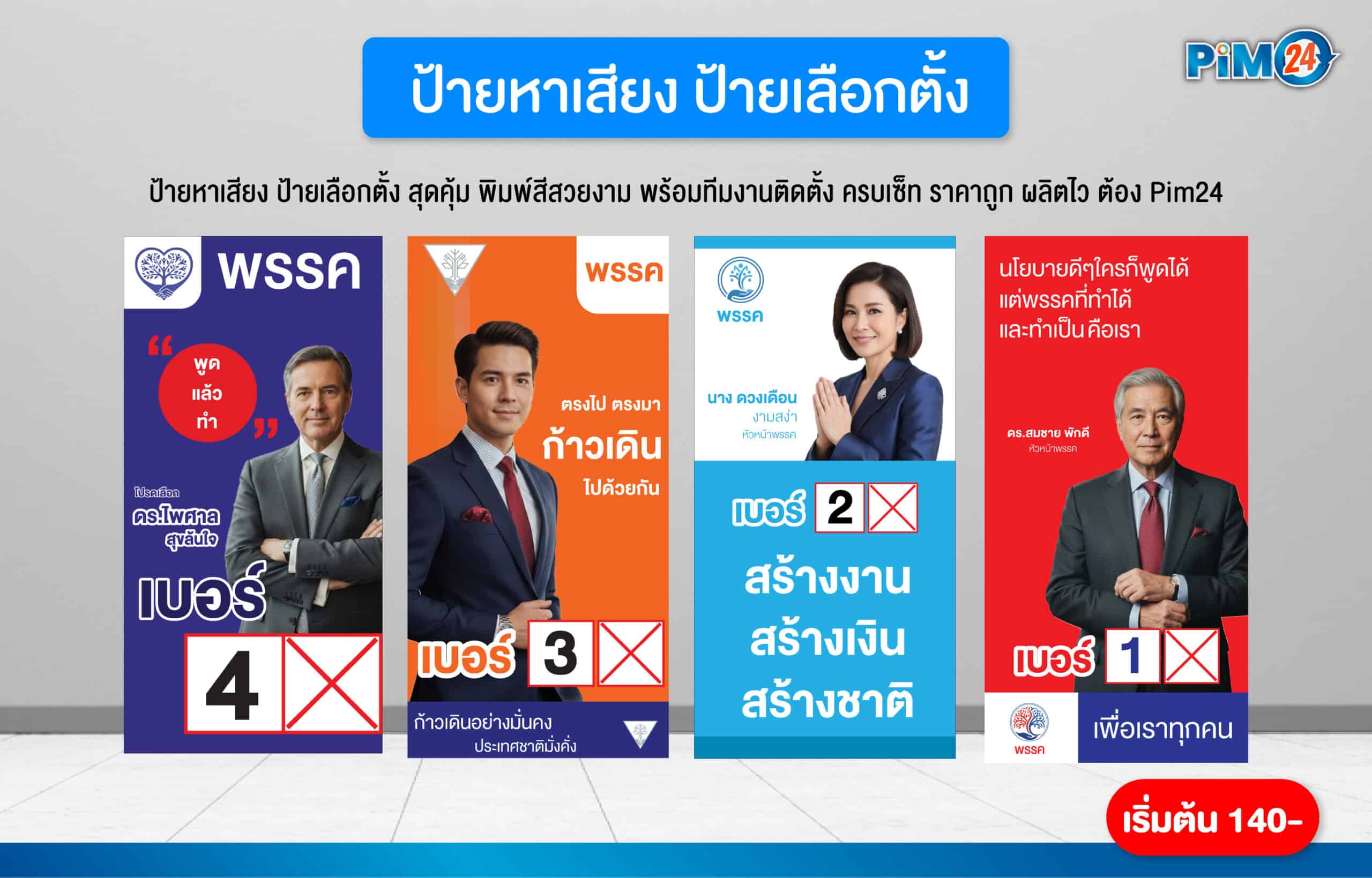 ป้ายหาเสียง เลือกตั้ง