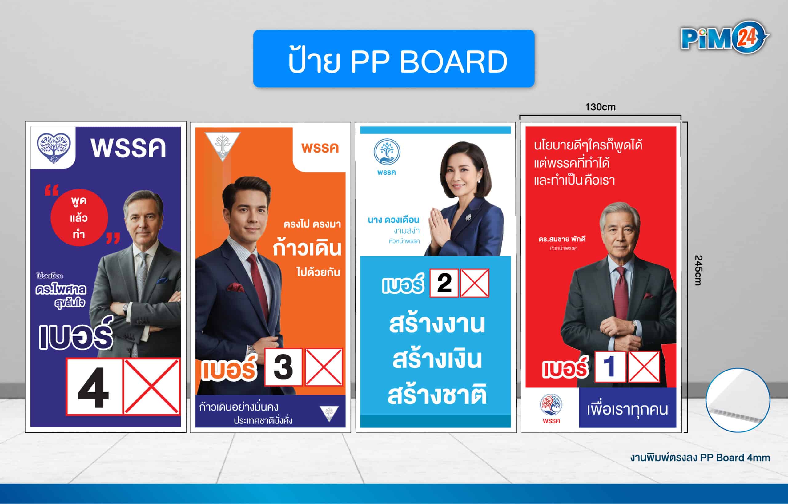 ป้ายหาเสียง เลือกตั้ง
