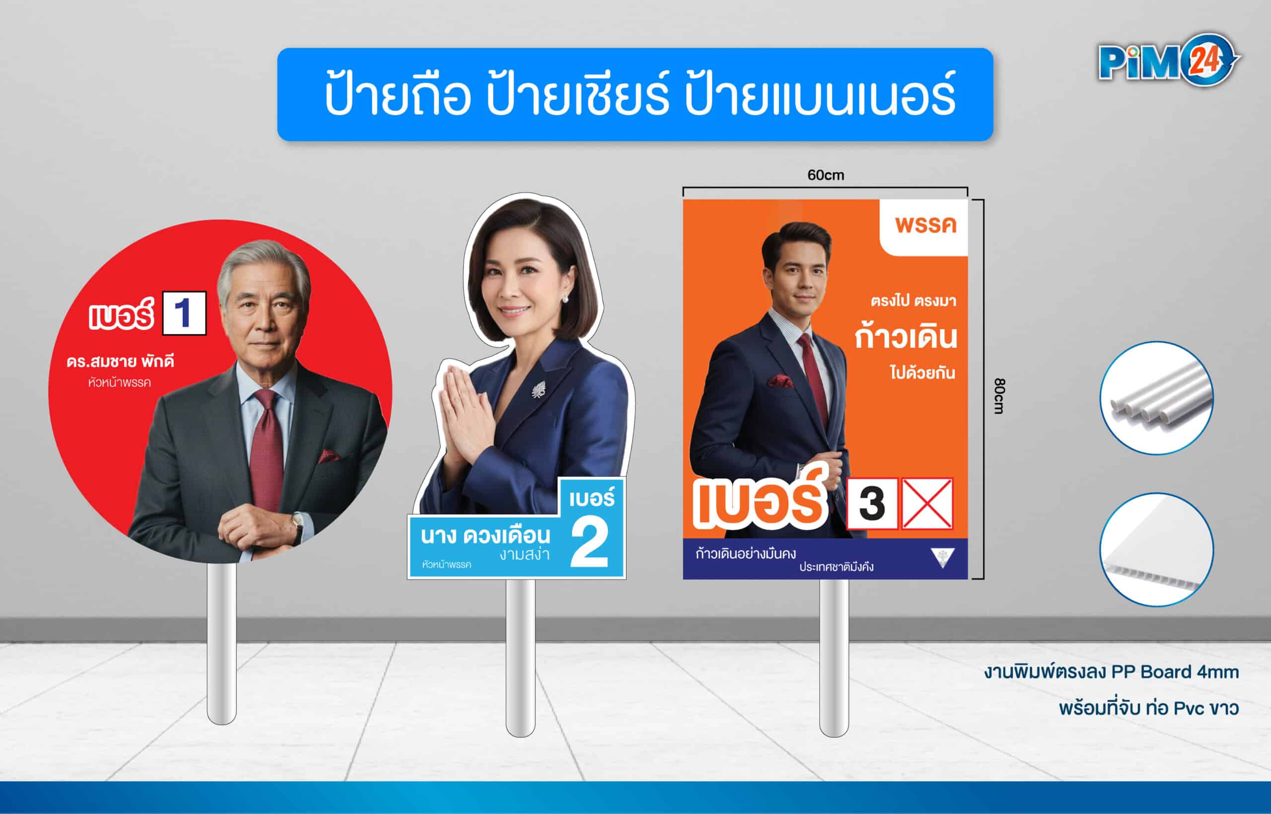 ป้ายหาเสียง เลือกตั้ง