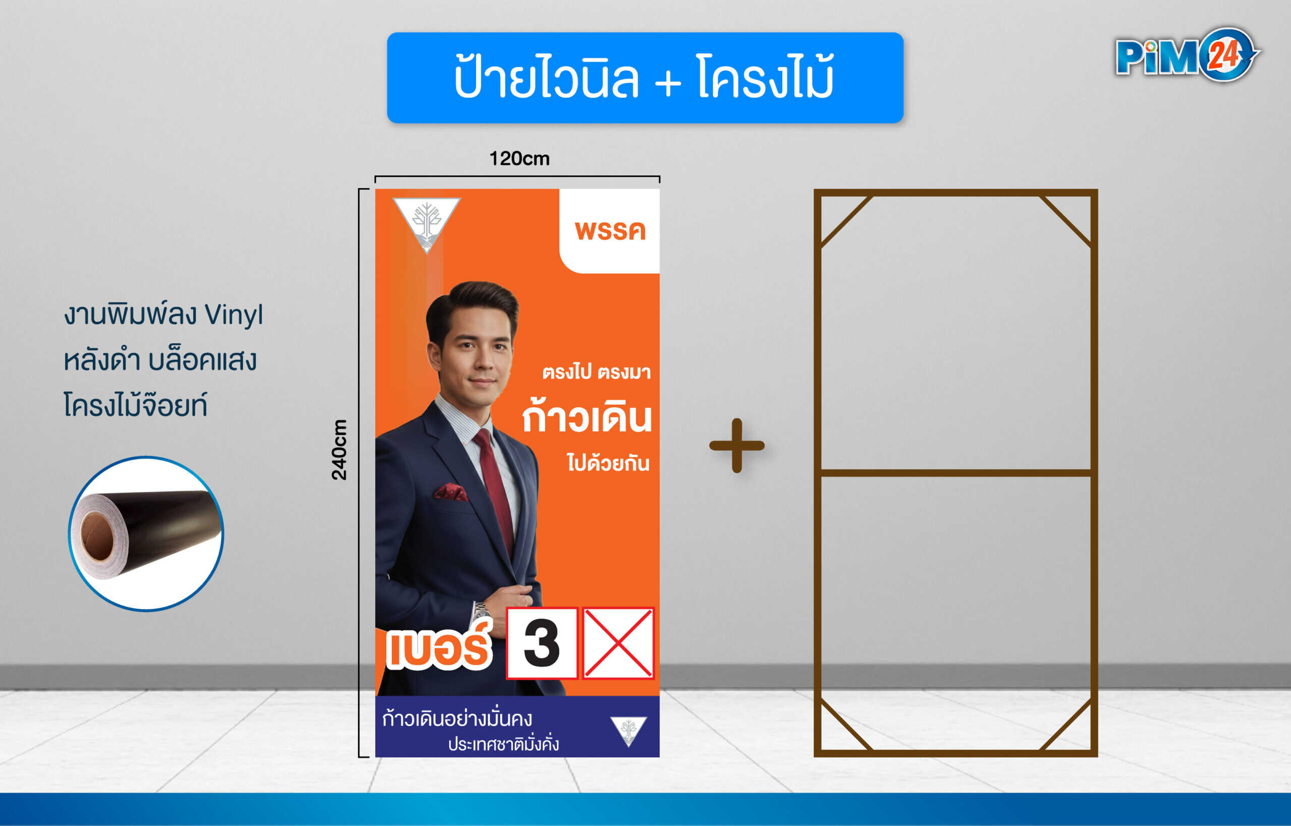 ป้ายหาเสียง เลือกตั้ง